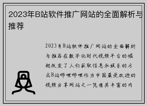 2023年B站软件推广网站的全面解析与推荐