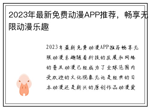 2023年最新免费动漫APP推荐，畅享无限动漫乐趣