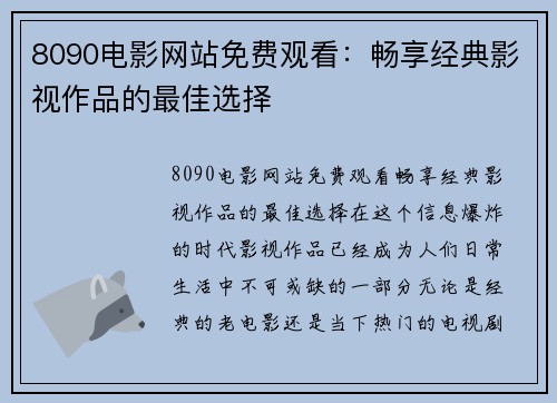 8090电影网站免费观看：畅享经典影视作品的最佳选择