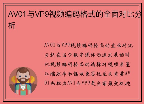 AV01与VP9视频编码格式的全面对比分析