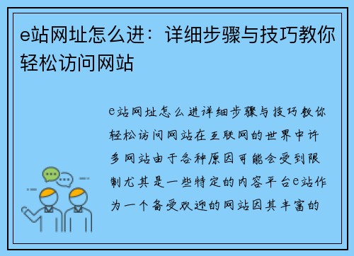 e站网址怎么进：详细步骤与技巧教你轻松访问网站