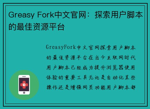 Greasy Fork中文官网：探索用户脚本的最佳资源平台