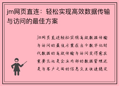 jm网页直连：轻松实现高效数据传输与访问的最佳方案