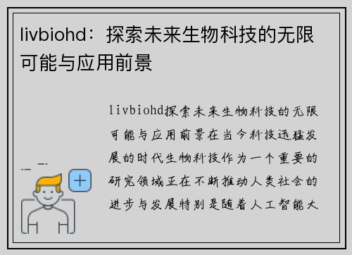 livbiohd：探索未来生物科技的无限可能与应用前景