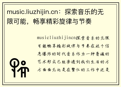 music.liuzhijin.cn：探索音乐的无限可能，畅享精彩旋律与节奏