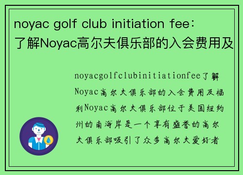 noyac golf club initiation fee：了解Noyac高尔夫俱乐部的入会费用及福利