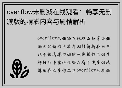 overflow未删减在线观看：畅享无删减版的精彩内容与剧情解析