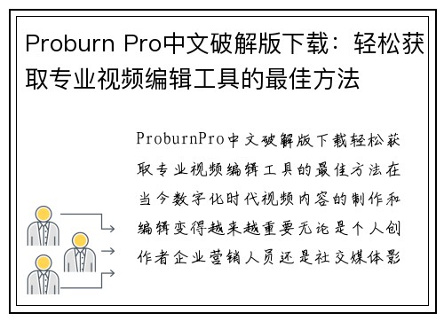 Proburn Pro中文破解版下载：轻松获取专业视频编辑工具的最佳方法