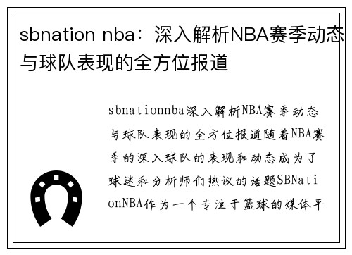 sbnation nba：深入解析NBA赛季动态与球队表现的全方位报道