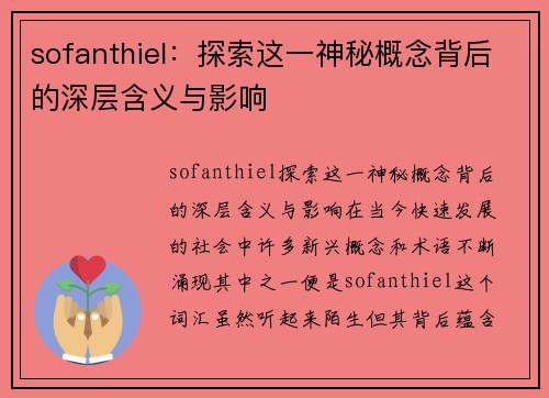 sofanthiel：探索这一神秘概念背后的深层含义与影响