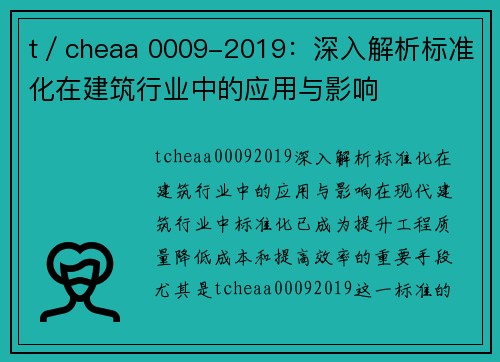 t／cheaa 0009-2019：深入解析标准化在建筑行业中的应用与影响