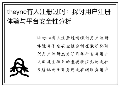 theync有人注册过吗：探讨用户注册体验与平台安全性分析