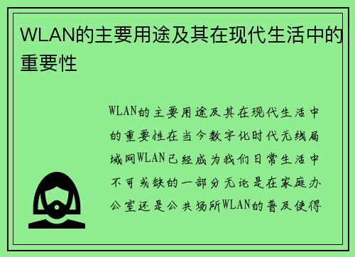 WLAN的主要用途及其在现代生活中的重要性