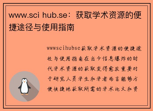 www.sci hub.se：获取学术资源的便捷途径与使用指南