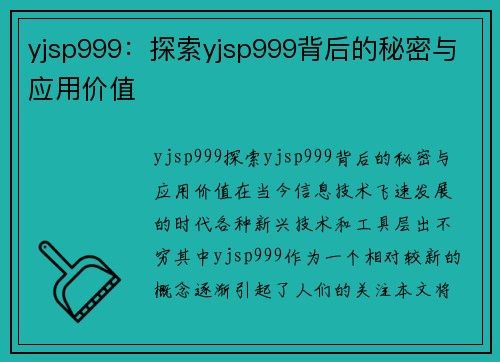 yjsp999：探索yjsp999背后的秘密与应用价值