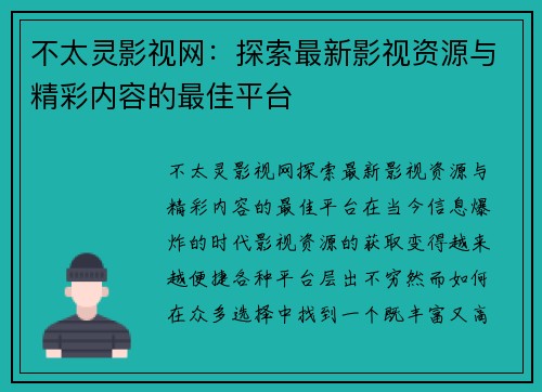 不太灵影视网：探索最新影视资源与精彩内容的最佳平台