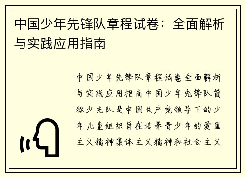 中国少年先锋队章程试卷：全面解析与实践应用指南